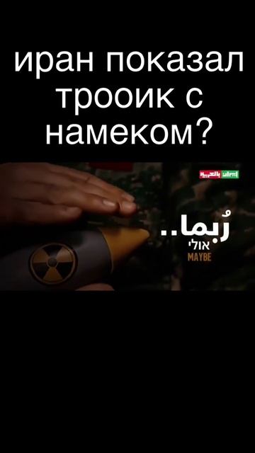 Иран показал ролик с намёком на ЯО?