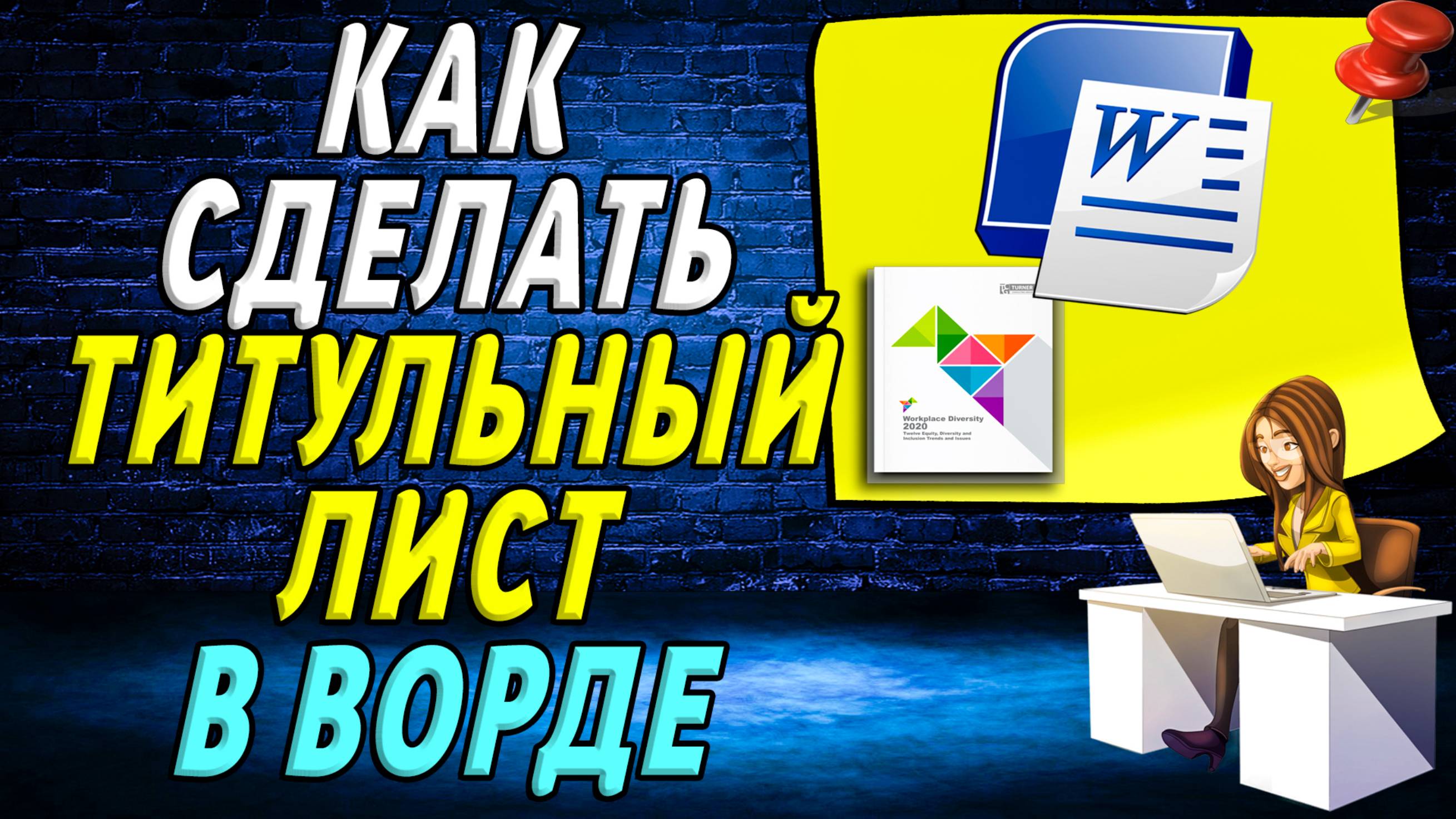 Как сделать титульный лист в ворде