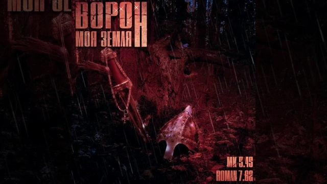 МК 5.45, ROMAN 7.62
ВОРОН 🗡 (Моя земля) 
#мк5_45 #мк5_45дляпонимающих