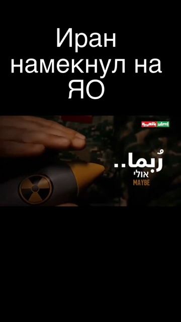 Иран показал ролик с немёком на ЯО