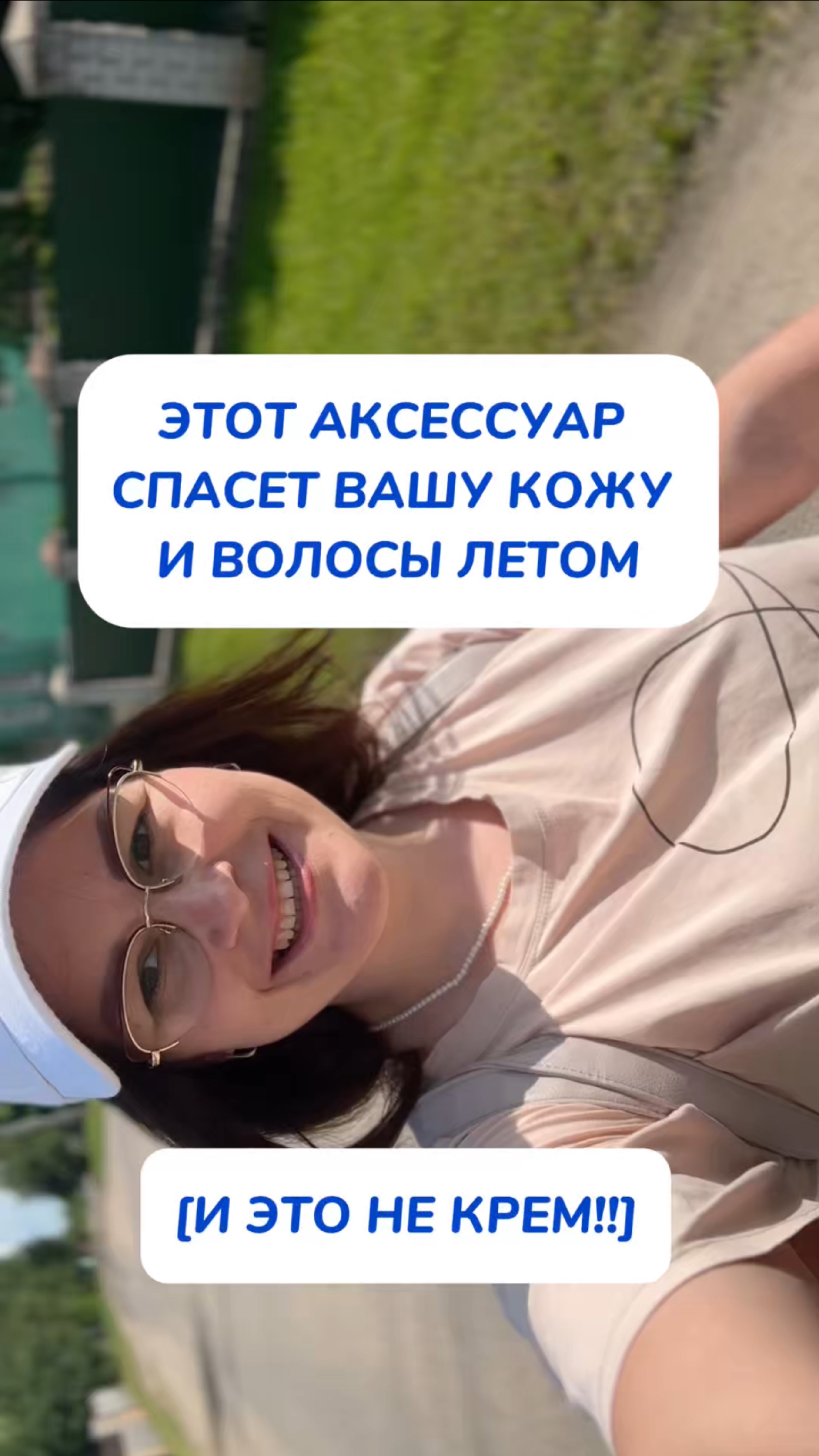 Этот аксессуар спасет вашу кожу и волосы летом. И это не крем!