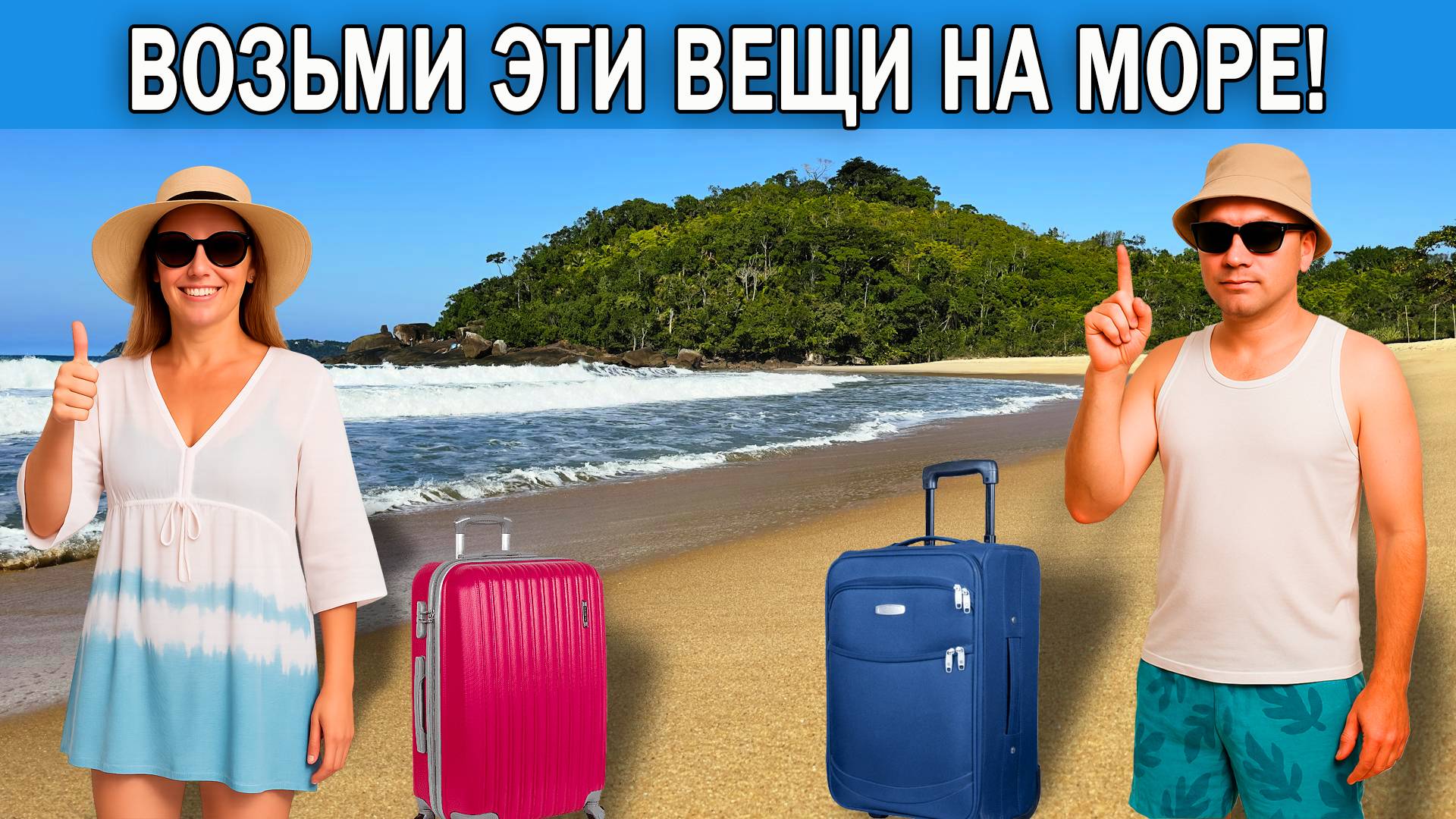 Что взять с собой на море в 2025 году | Список вещей, которые нужно брать на отдых