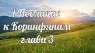 1 Послание к Коринфянам глава 3