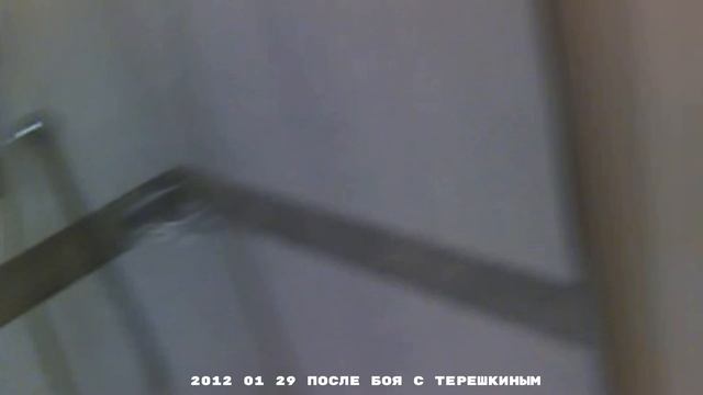 2012 01 29 ПОСЛЕ БОЯ С ТЕРЕШКИНЫМ 4K.mp4