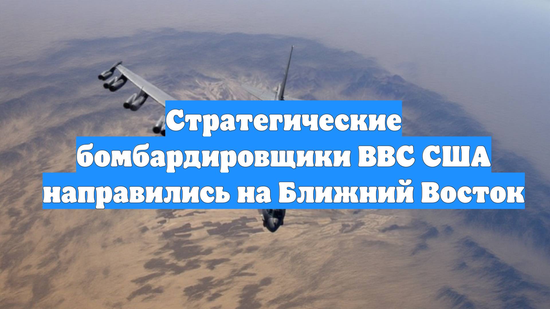 Стратегические бомбардировщики ВВС США направились на Ближний Восток
