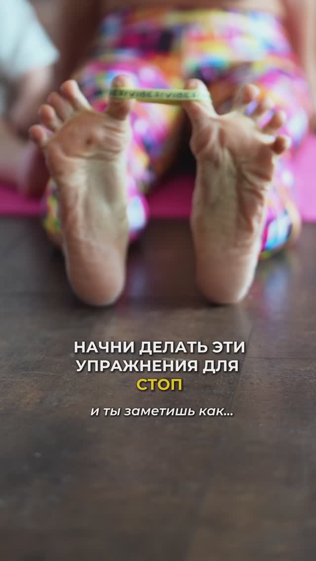 Начни делать эти упражнения для стоп. Подпишись и читай описание ✅