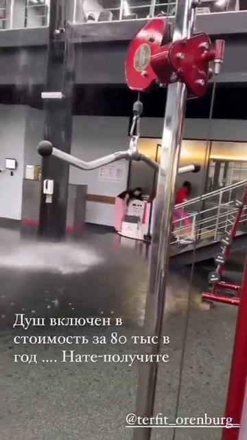 Сейчас в Территории фитнеса бесплатный душ