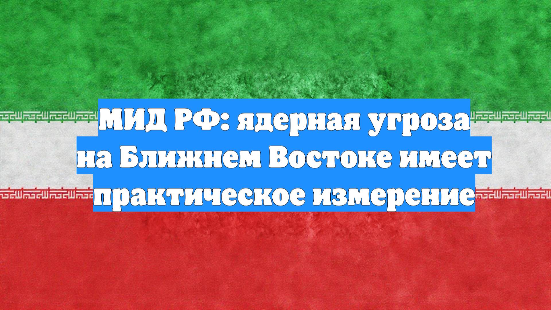 МИД РФ: ядерная угроза на Ближнем Востоке имеет практическое измерение