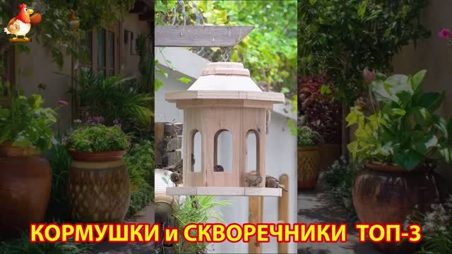 Кормушки и скворечники своими руками для птиц ТОП-3 (73) 🪚🪛🔨 Идеи для дачи и сада пошагово ❣️