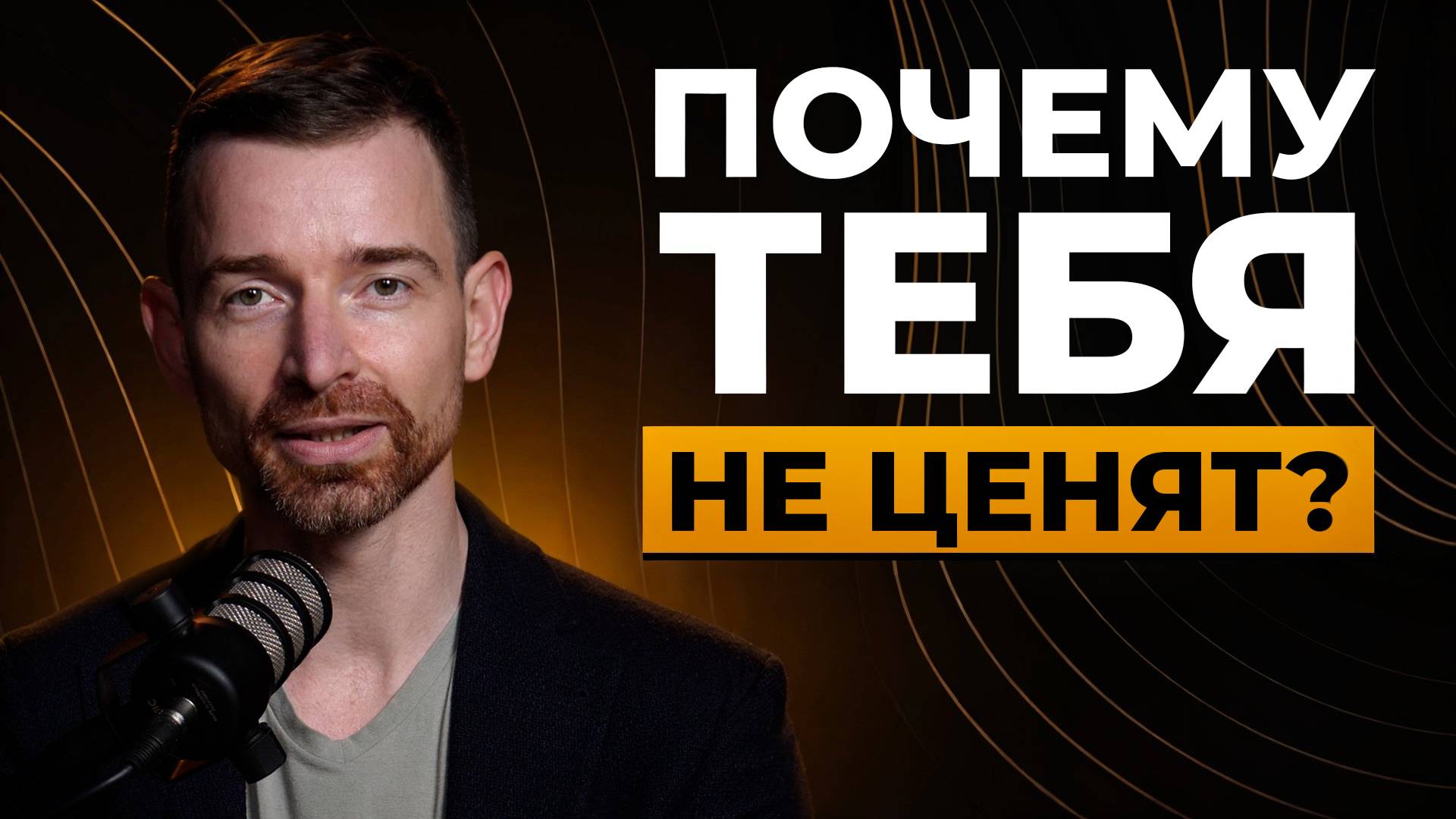 9 ОШИБОК в поведении, из-за которых ты ТЕРЯЕШЬ уважение