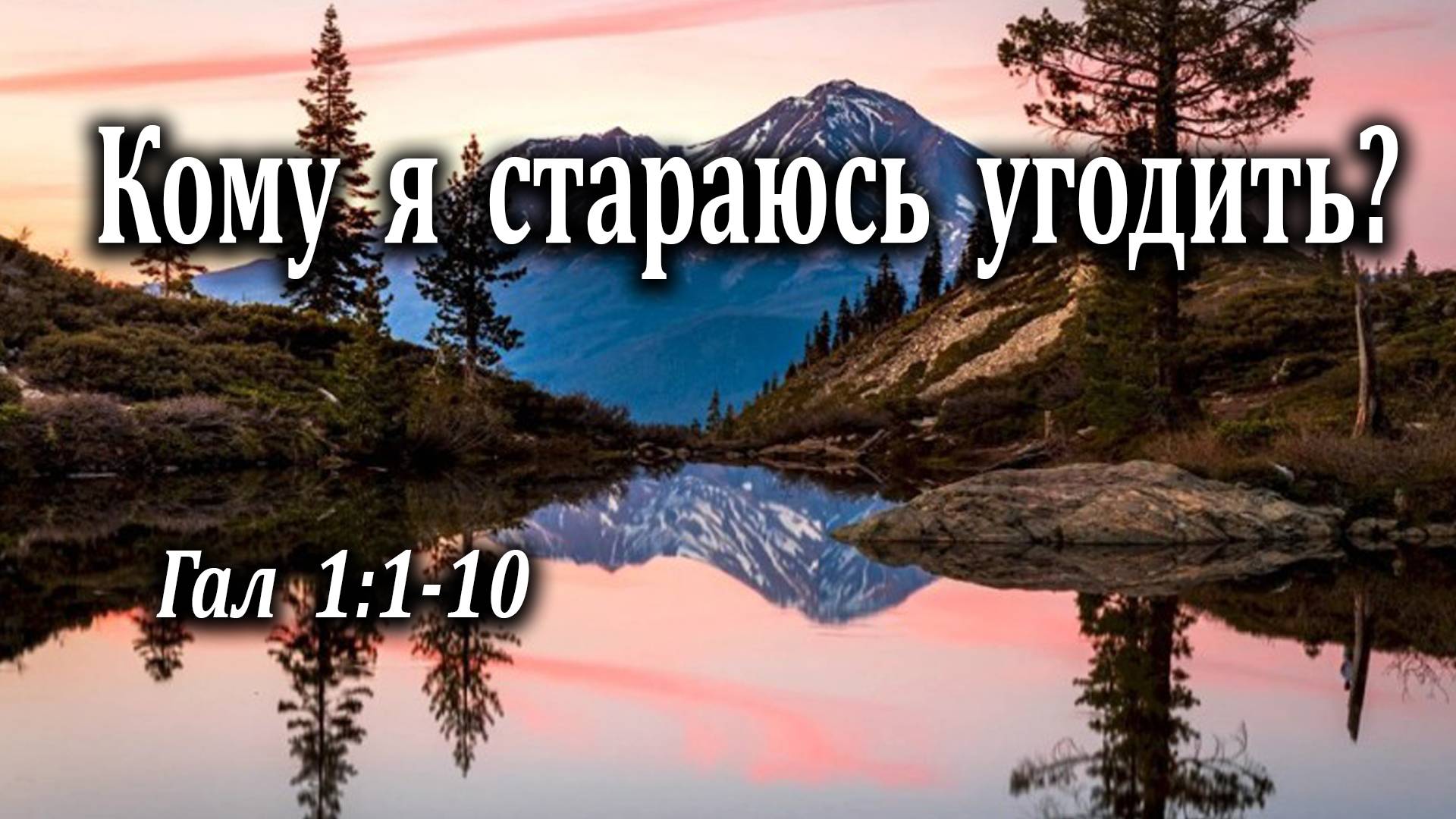 16.08.2020 "Кому я стараюсь угодить?" Гал 1:1-10 Казак Андрей