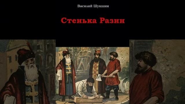 Стенька Разин. Василий Шукшин. Краткий пересказ.