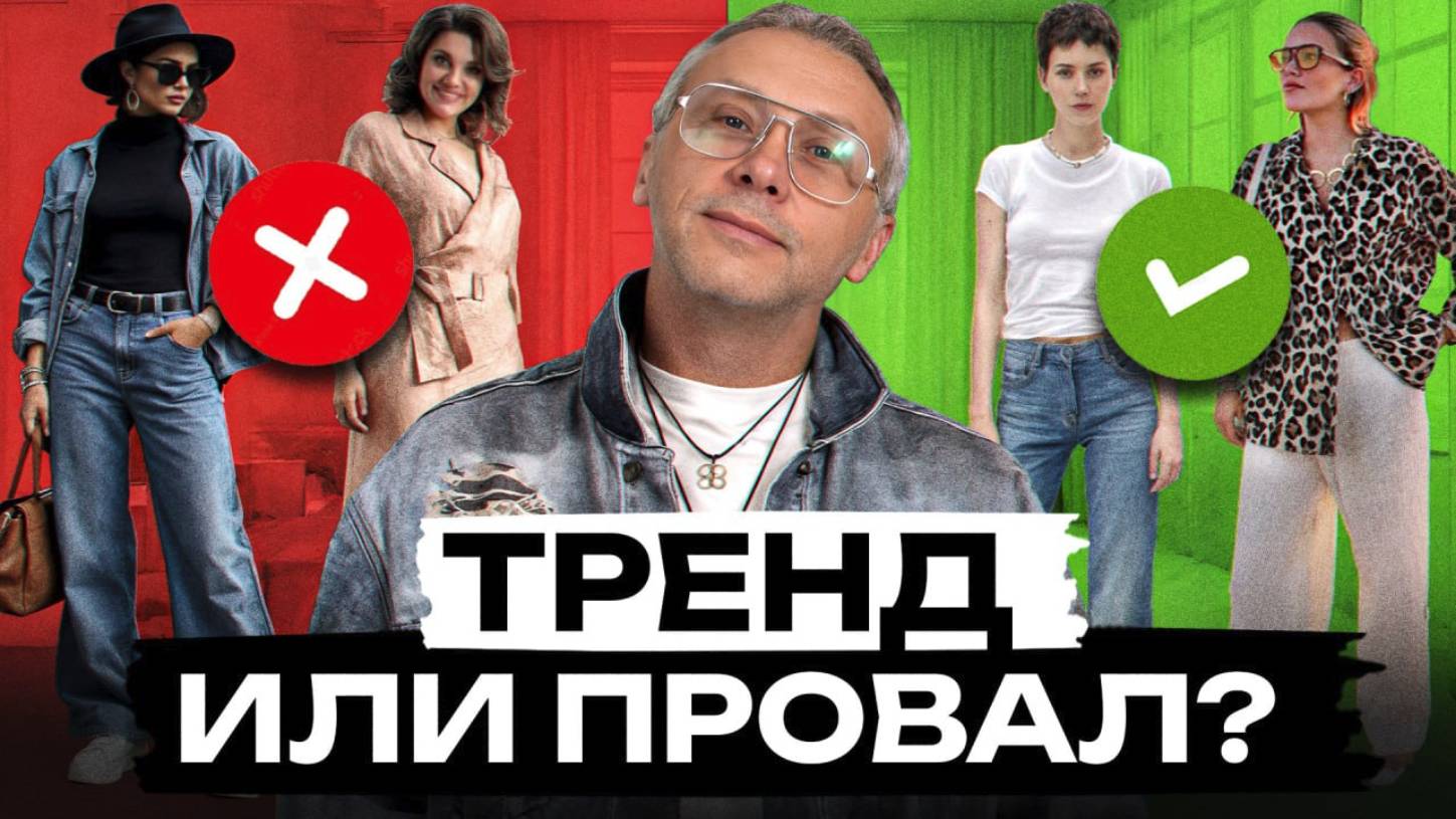 Худшие и лучшие ТРЕНДЫ 2025! / ЭТОТ тренд сделает твой образ шикарным!