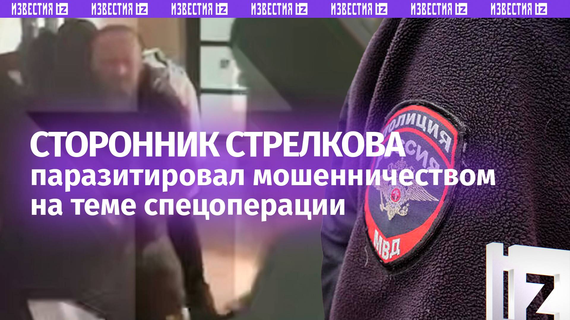 Паразит и предатель: сторонник Стрелкова обманом зарабатывал на поддельном поиске бойцов СВО