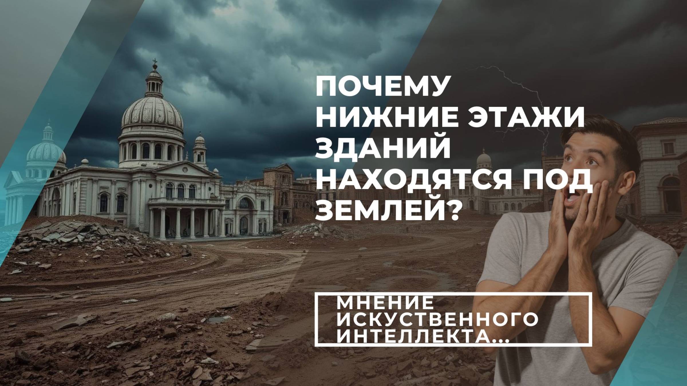 Почему нижние этажи зданий находятся под землей? Расспросил искусственный интеллект...