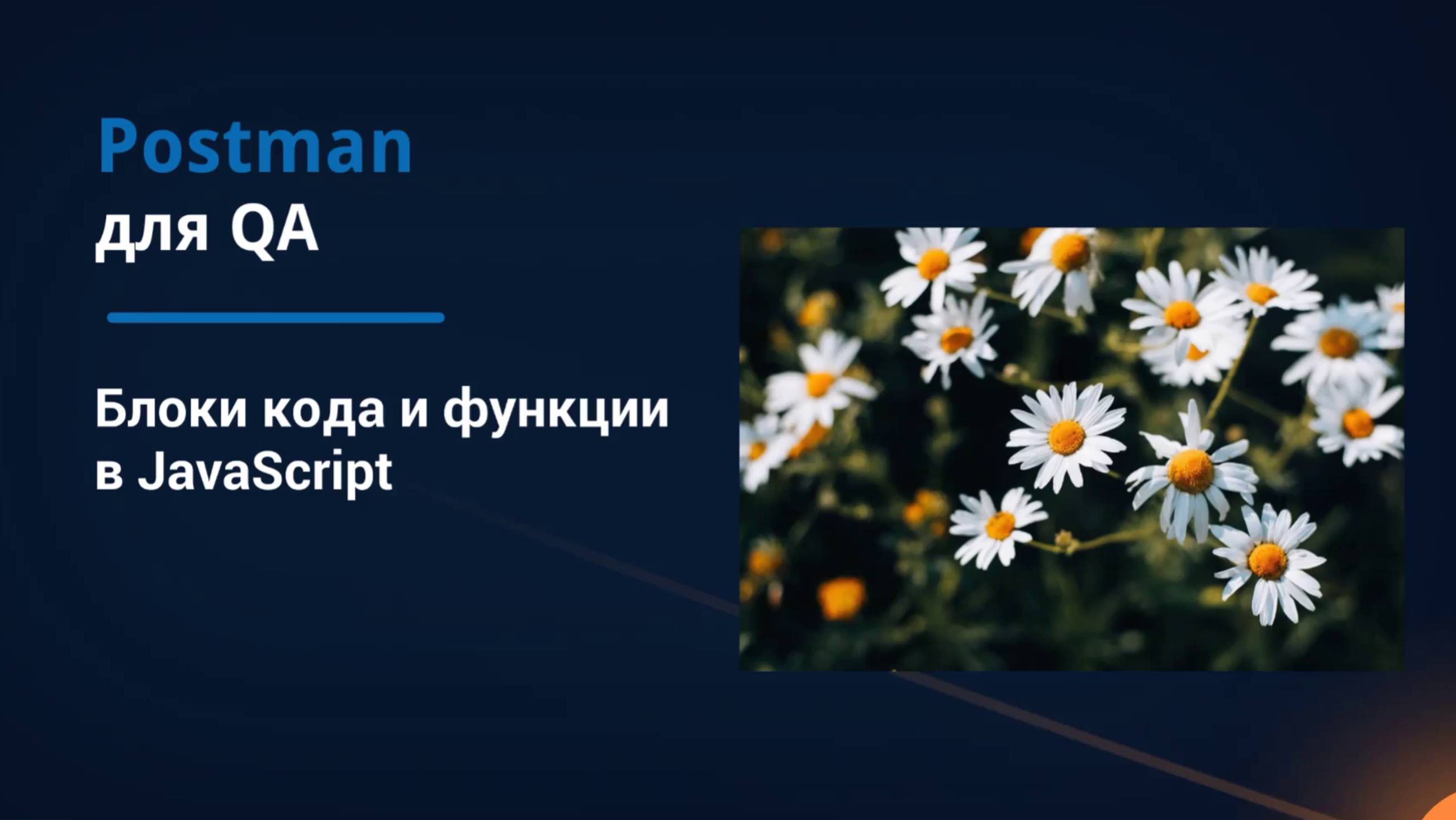 Postman для QA. Блоки кода и функции в JavaScript.