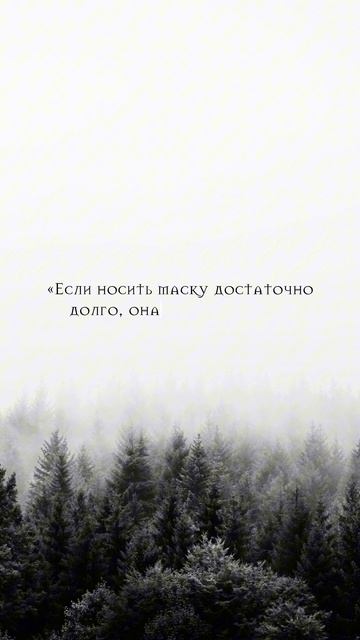 Будь собой