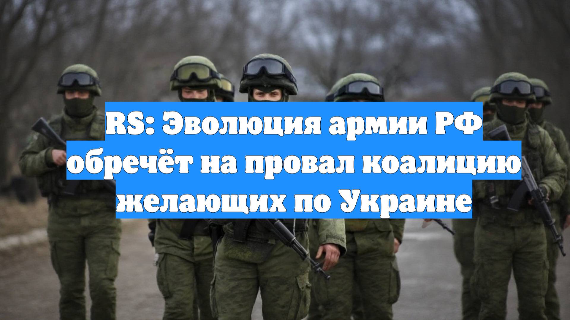 RS: Эволюция армии РФ обречёт на провал коалицию желающих по Украине