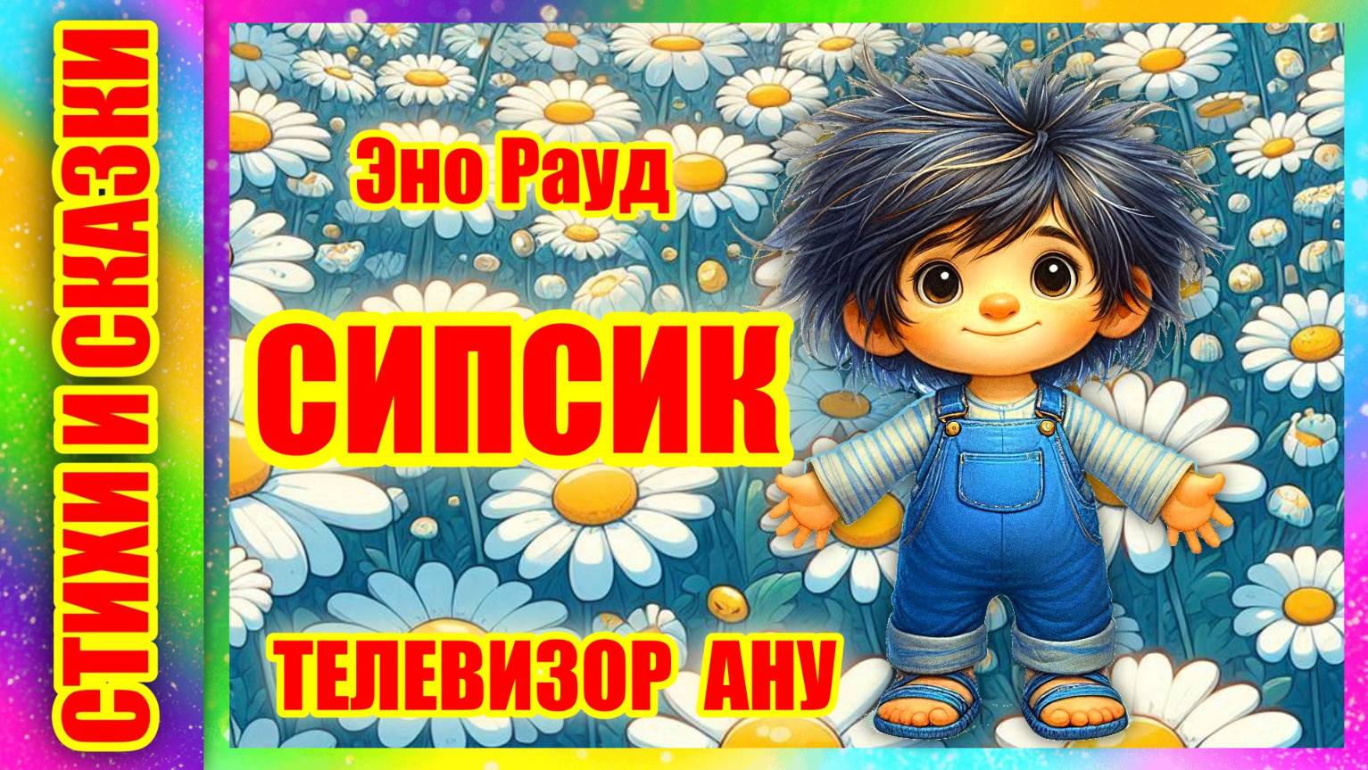 Сипсик I Телевизор Эно Рауд  I Рассказ I Сказка на ночь