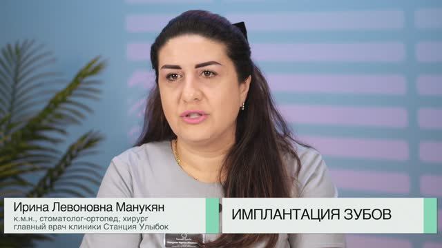 Имплантация зубов хирург Ирина Левоновна Манукян стоматология Станция Улыбок