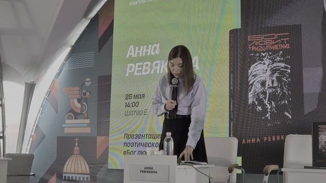 КНИЖНЫЙ САЛОН-2025. Встреча с Анной Ревякиной: БОГ ЛЮБИТ ТРИДЦАТИЛЕТНИХ (9)
