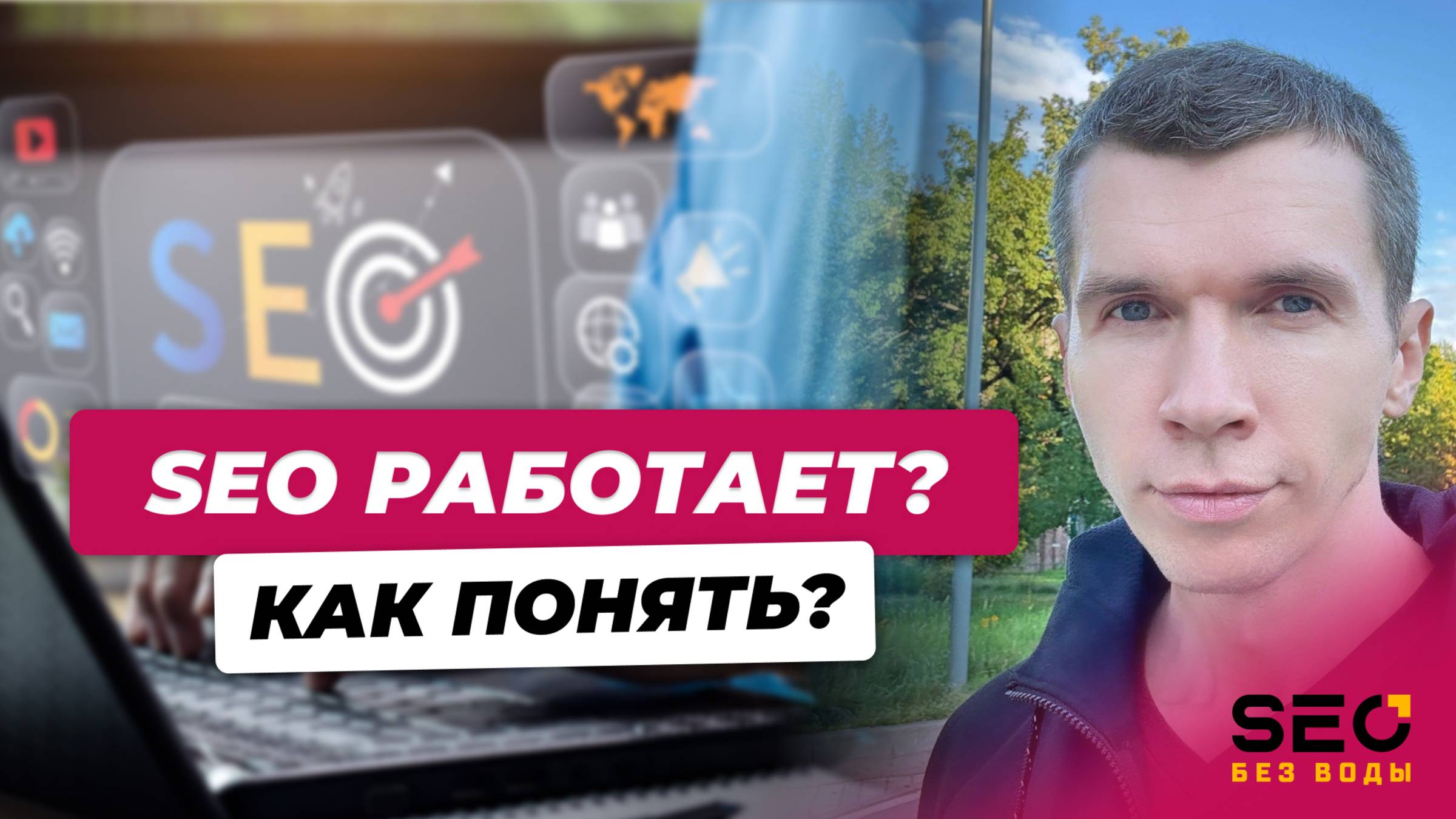 Как понять работает ли SEO?