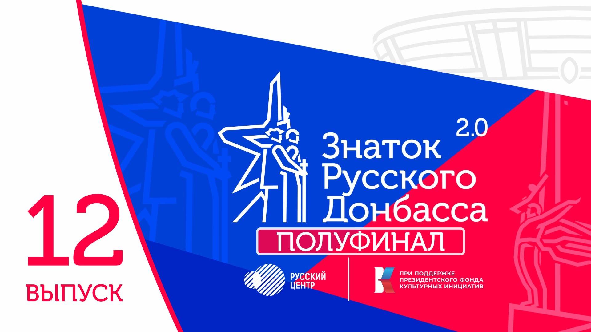 🇷🇺 «Знаток Русского Донбасса 2.0». Полуфинал 3. Выпуск 12.