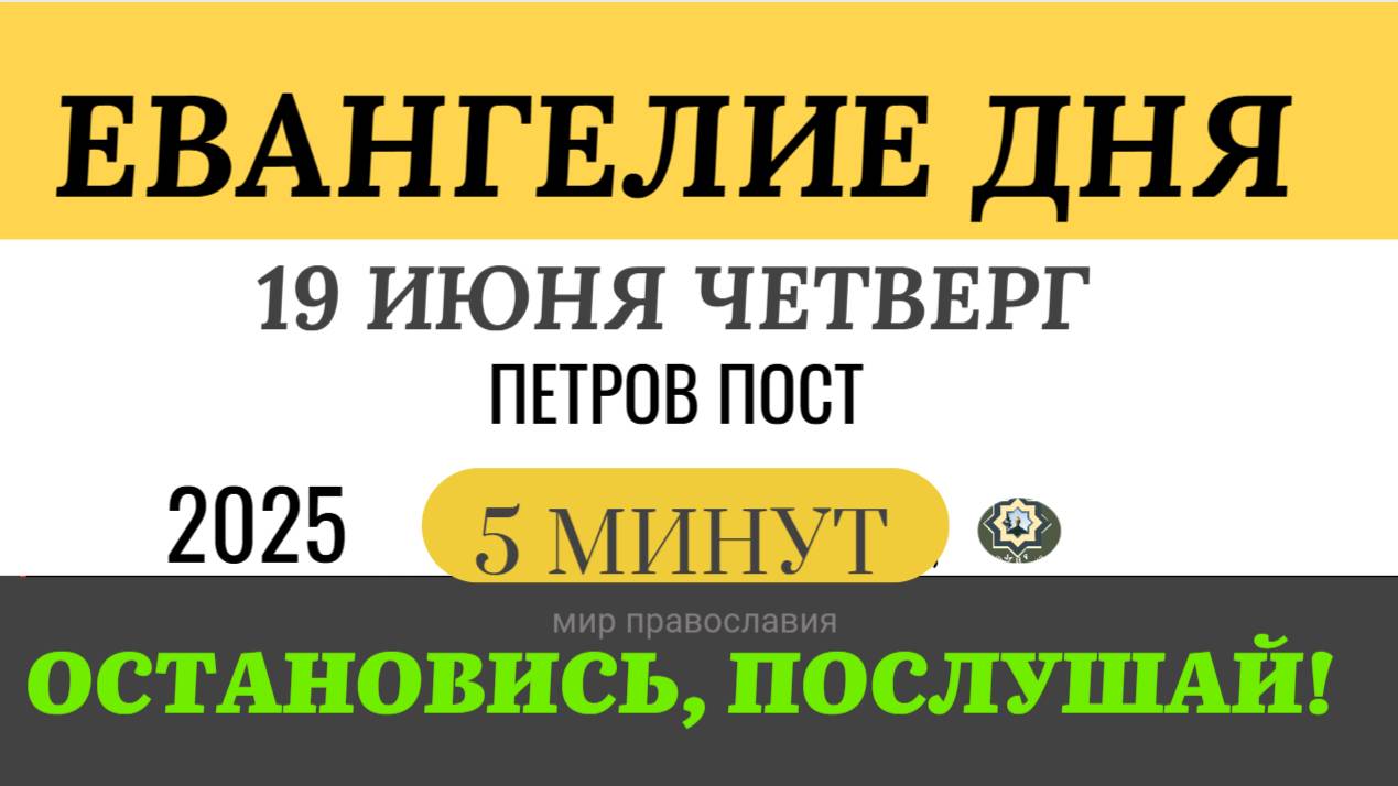 19 июня четверг Евангелие дня 2025 с толкованием #евангелие