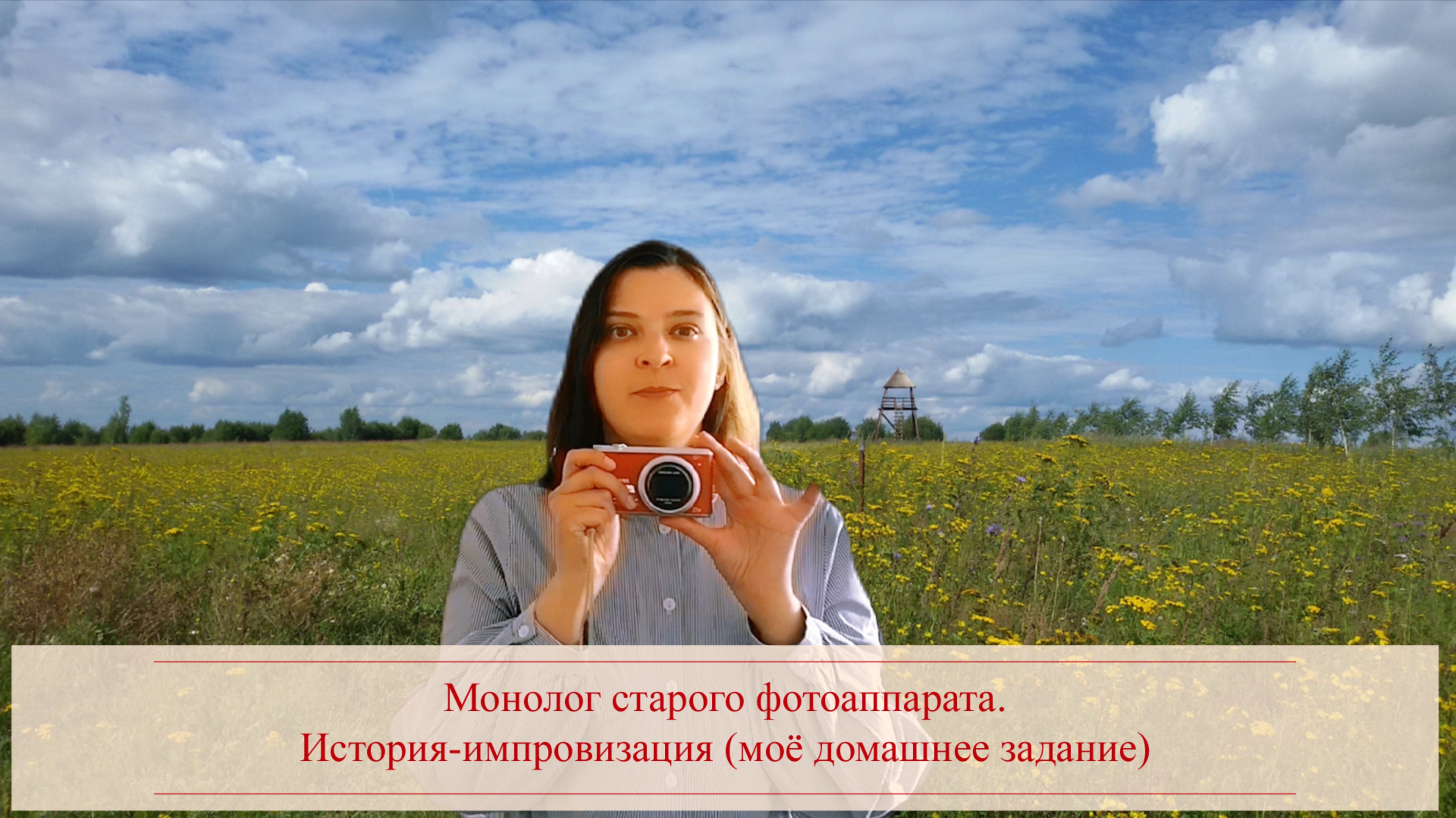 Монолог старого-фотоаппарата. История-импровизация (моё домашнее задание)