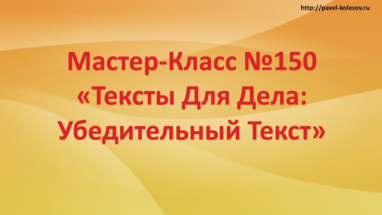 Мастер-Класс Быстрого Развития №150 «Тексты для Дела - Убедительный текст"