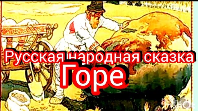 ГОРЕ. Русская народная сказка