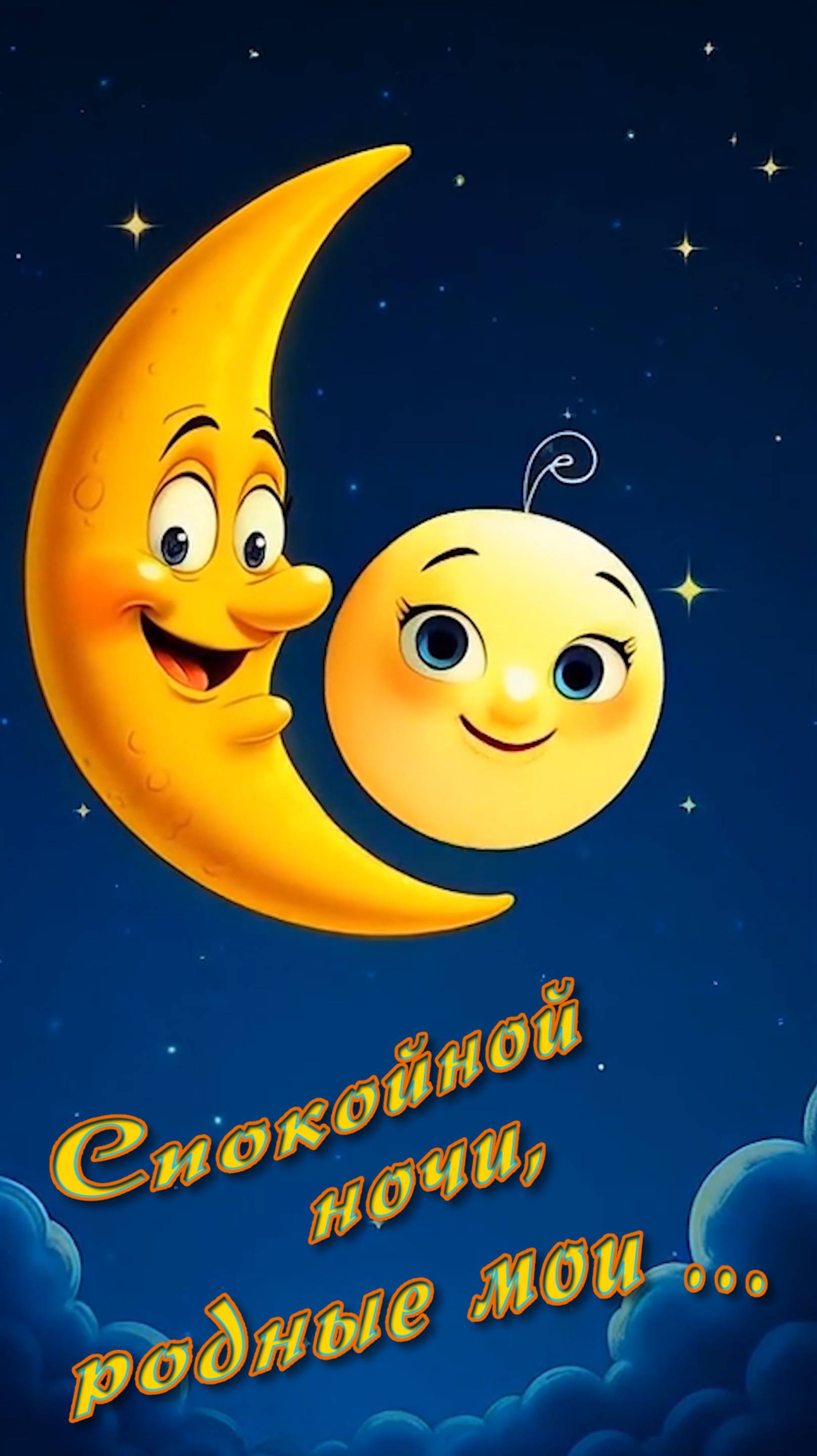 Спокойной ночи