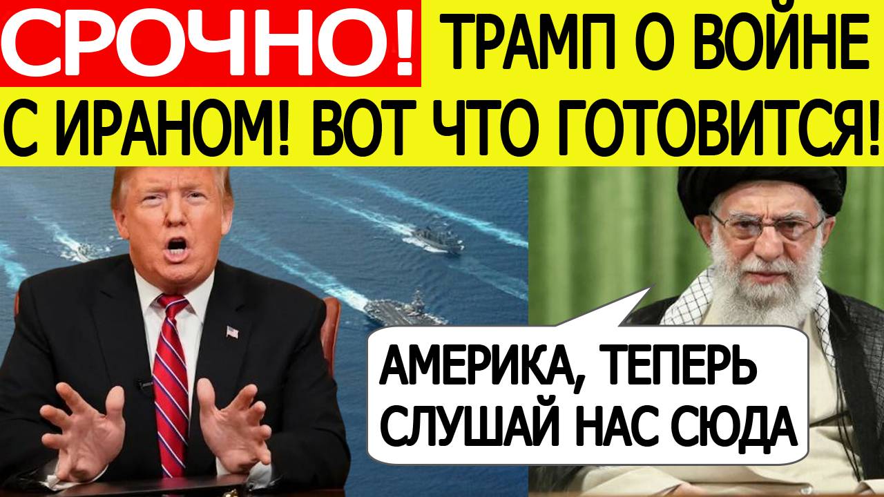 Срочно! Трамп о вступлении США в войну с Ираном! Жесткий ответ лидера Ирана  Али Хаменеи! Новости