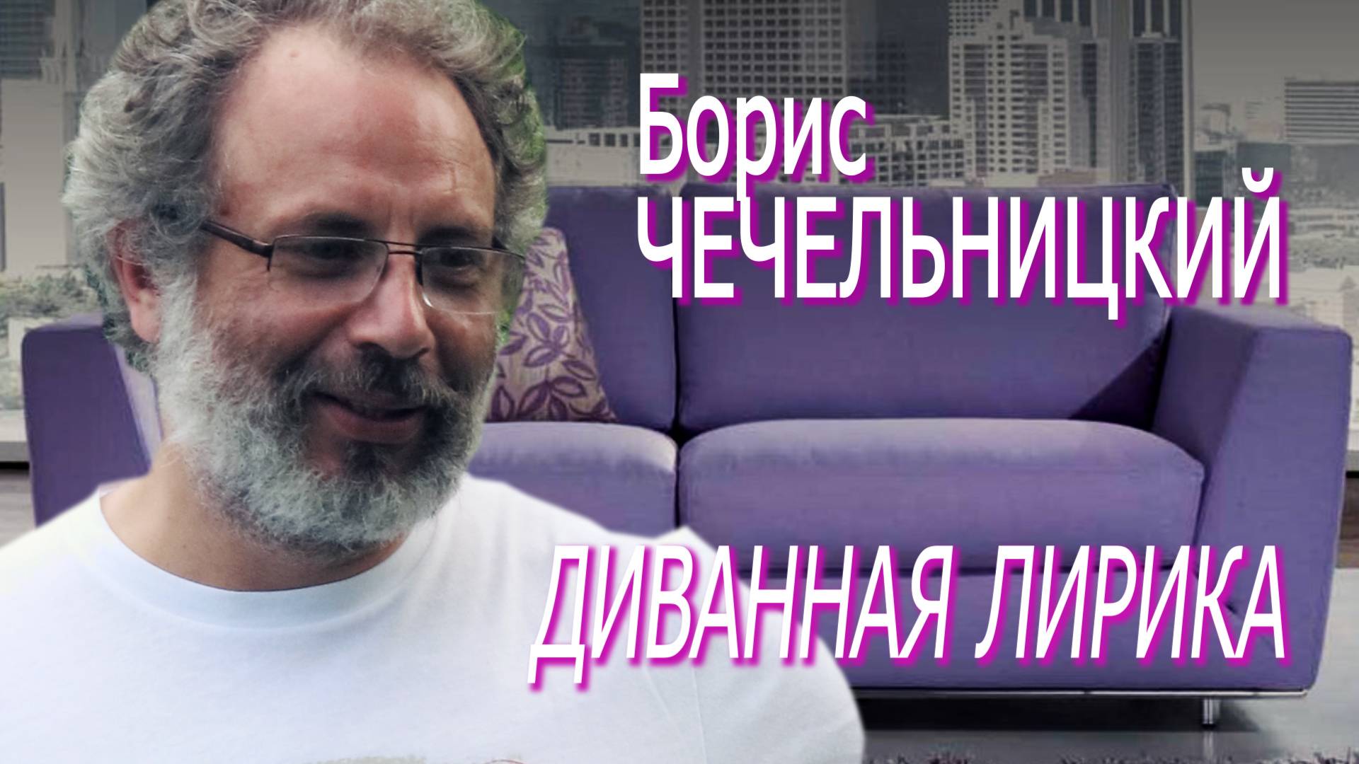 Борис Чечельницкий - Диванная лирика