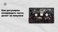 Как регулярно возвращать часть денег за покупки