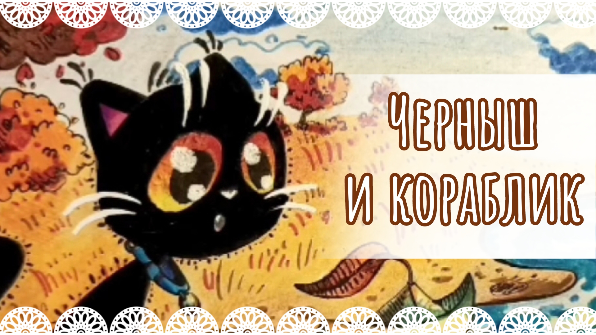 "Черныш и кораблик" рисунок карандашами и фломастерами⛵
