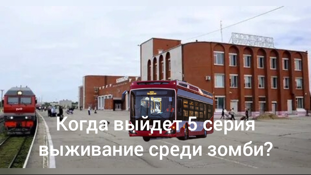Когда выйдет 5 серия выживание среди зомби?