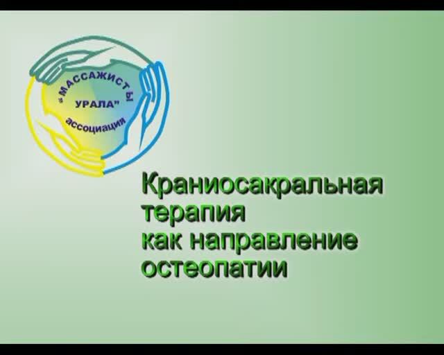 Краниосакральная терапия как направление остеопатии. Массажисты Урала. Новоселов С. А.