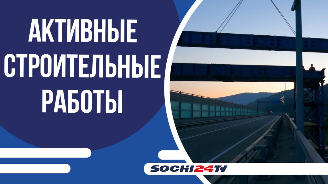 Завершение строительства обхода Адлера между Кудепстой и селом Высокое намечено на конец 2026 года