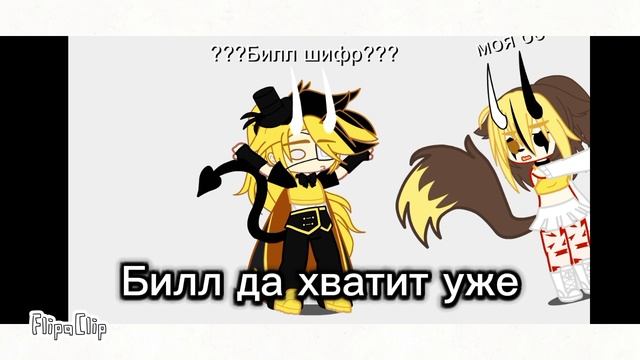 Я и Билл^^