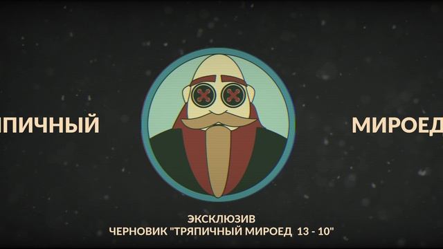 Тряпичный Мироед 13 - 10