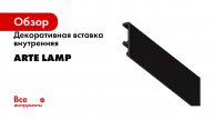 Декоративная вставка внутренняя ARTE LAMP