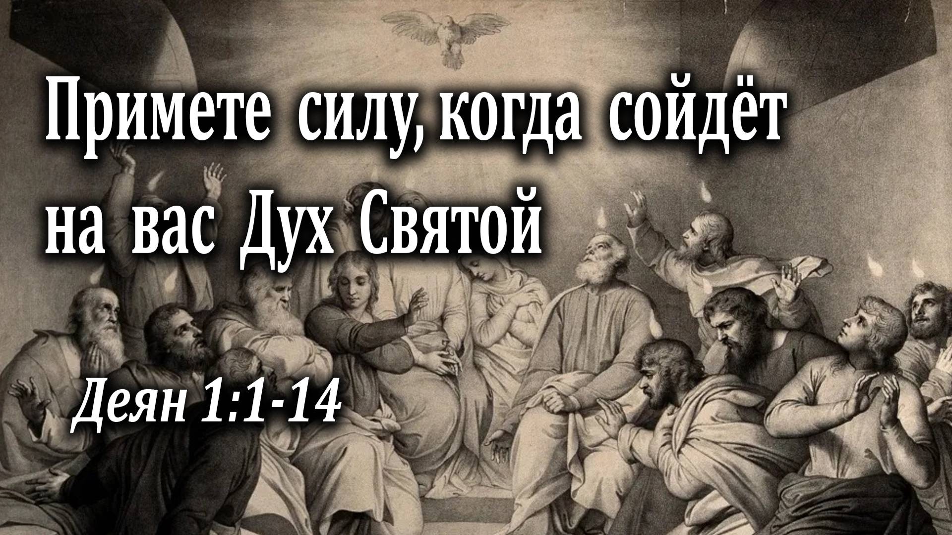 20.06.2021 "Примете силу, когда сойдёт на вас Дух Святой" Деян 1:1-14 Казак Андрей