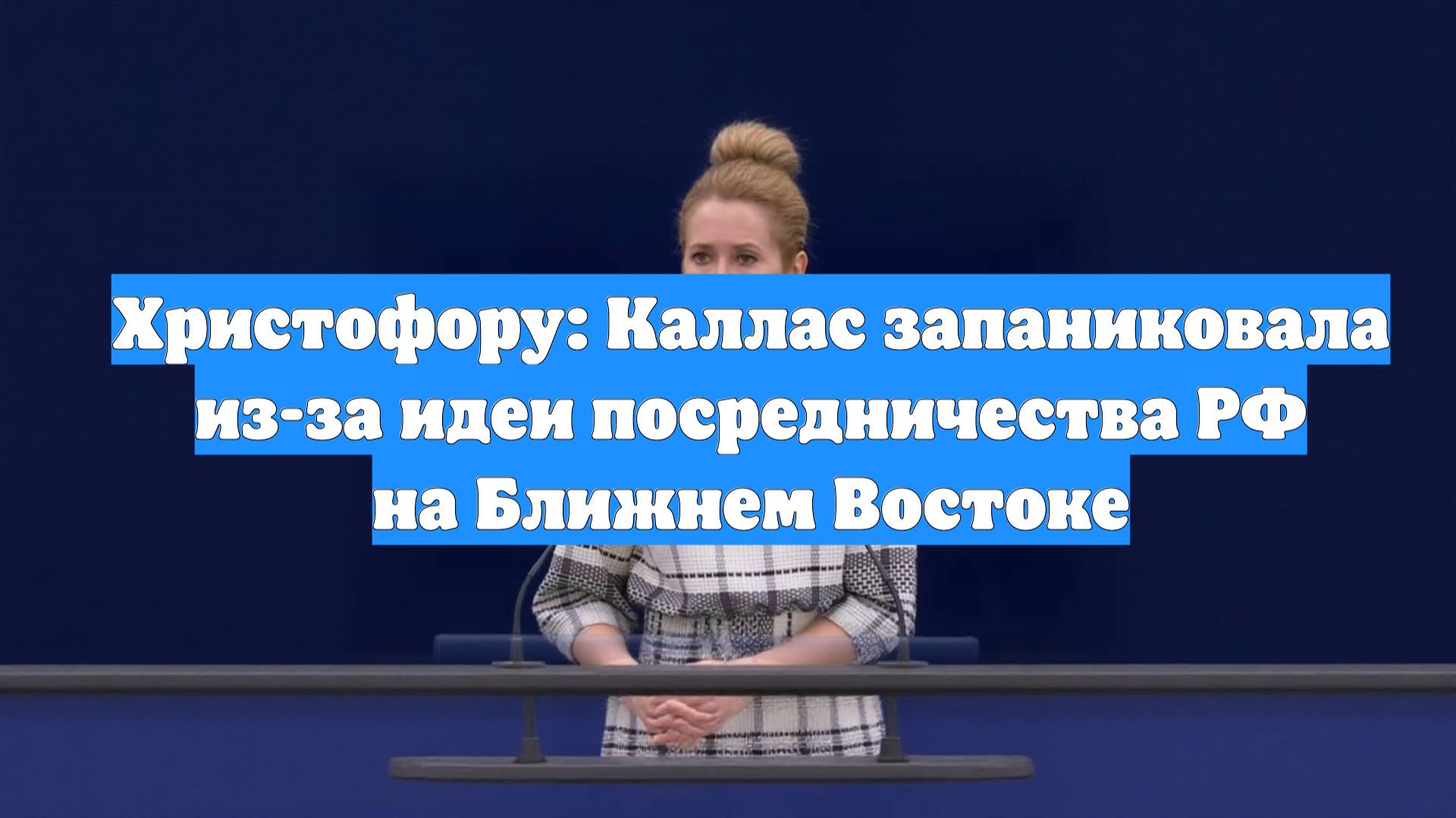 Христофору: Каллас запаниковала из-за идеи посредничества РФ на Ближнем Востоке