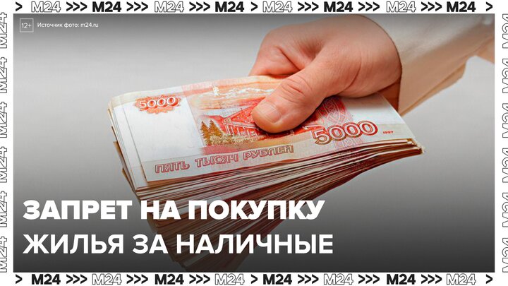 В России предложили запретить покупку недвижимости за наличные - Москва 24