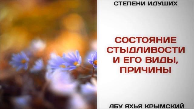 77. Состояние стыдливости и его виды, причины  Абу Яхья Крымский