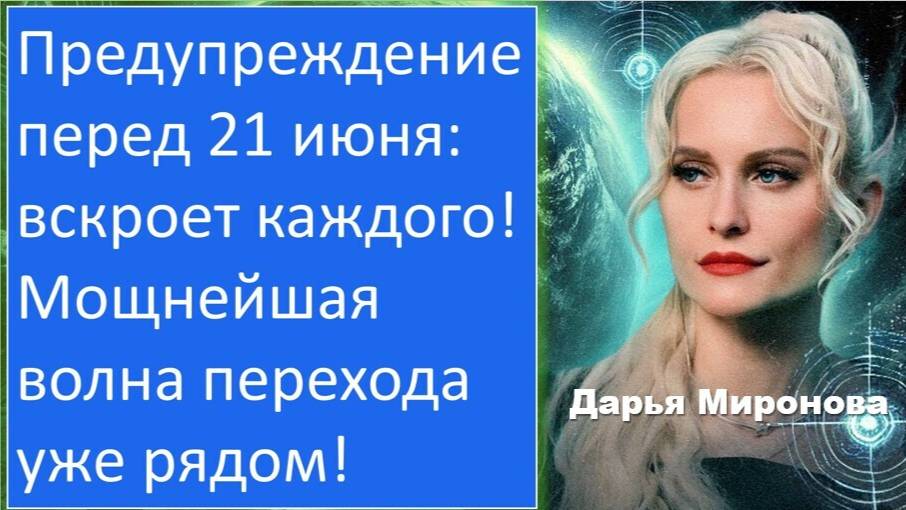 Внимание, приближается 21 июня – период глубоких перемен! Мощная волна трансформации не за горами