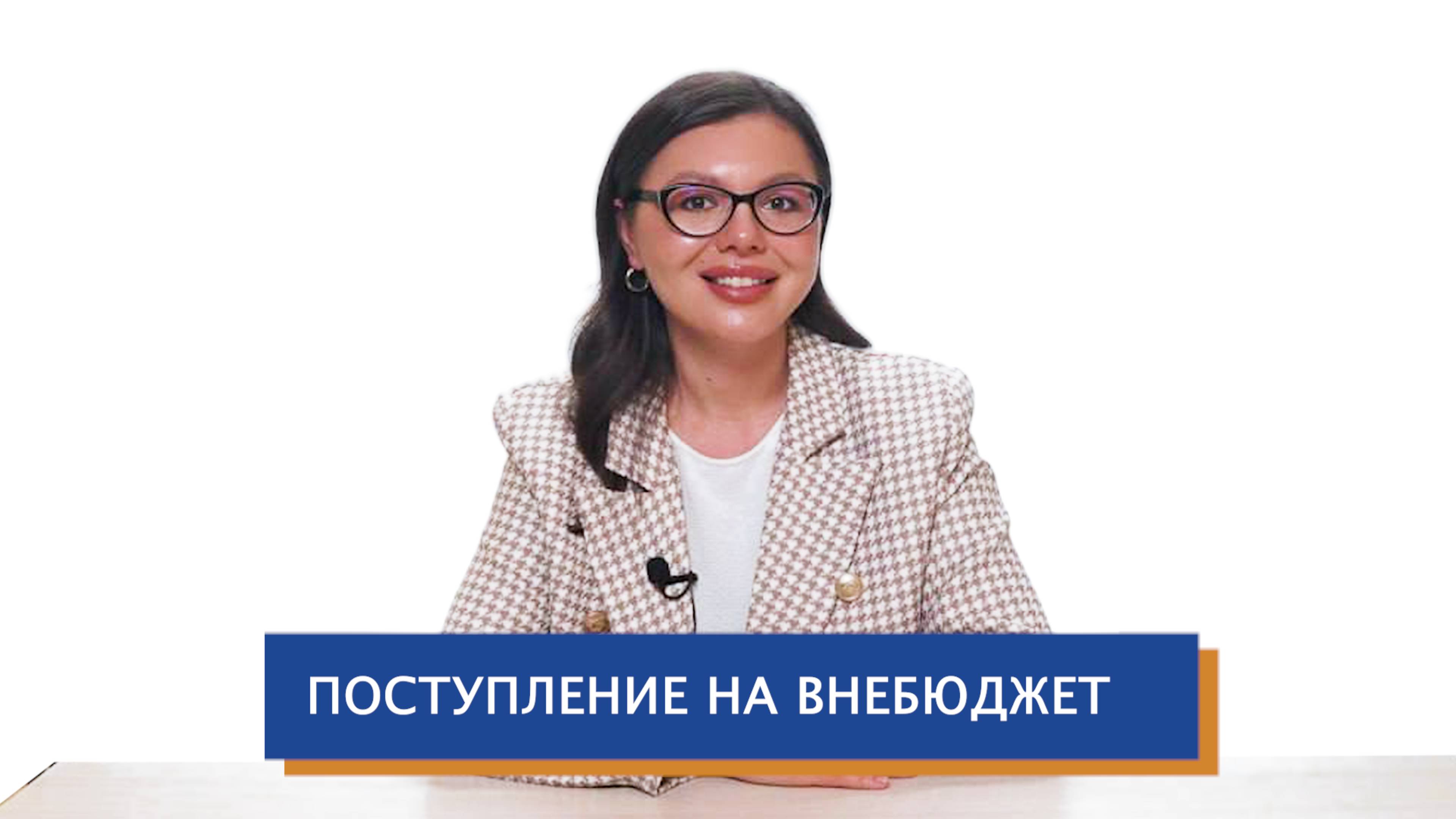 Поступление на внебюджет 2025