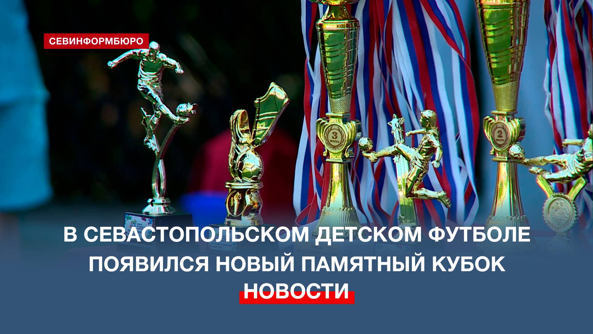 В севастопольском детском футболе появился новый памятный Кубок