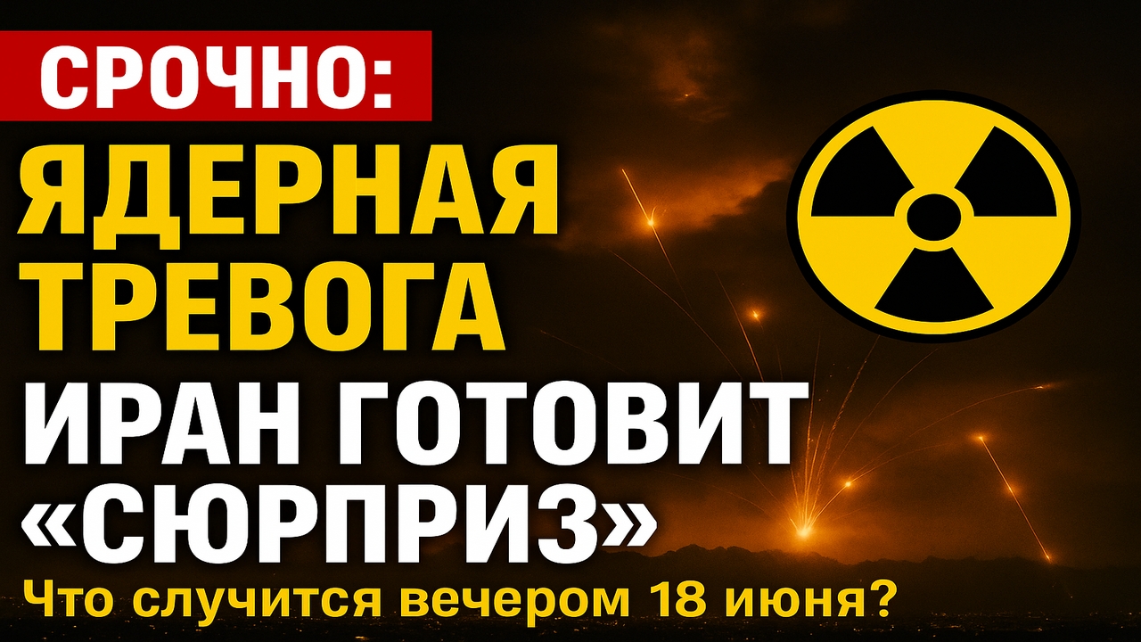 ☢️ Срочно! Иран пообещал «сюрприз» вечером 18 июня — ядерная тревога